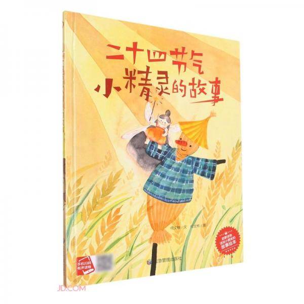 二十四节气小精灵的故事(精)