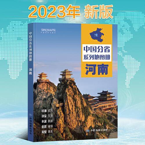 2023年 河南地图册（标准行政区划 区域规划 交通旅游 乡镇村庄 办公出行 全景展示）-中国分省系列地图册