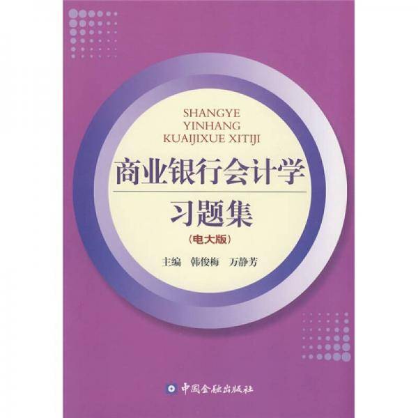 商业银行会计学习题集