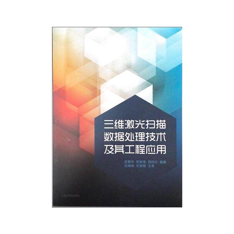 三维激光扫描数据处理技术及其工程应用