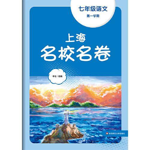 2023秋上海名校名卷·七年级语文（第一学期）