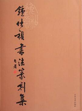 钟仕祯书法篆刻集
