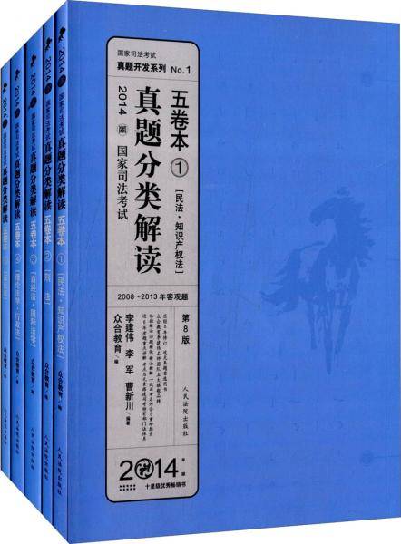 2014年国家司法考试真题分类解读五卷本（全五册）