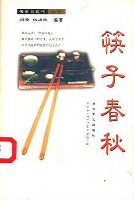 筷子春秋