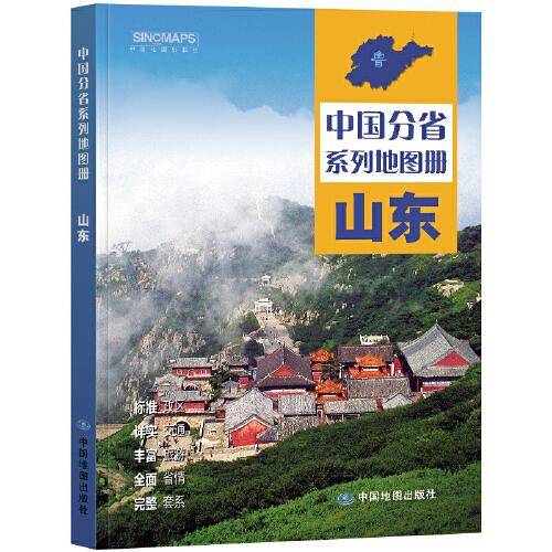 全新修订 山东地图册（标准行政区划 区域规划 交通旅游 乡镇村庄 办公出行 全景展示）-中国分省系列地图册