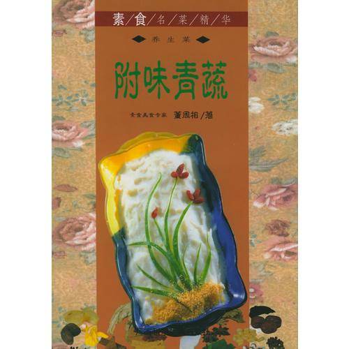 附味青蔬  素食名菜精华