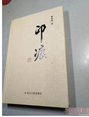 正版图书 印痕 专著 黎光成著 yin hen 9787220094538 四川人民出