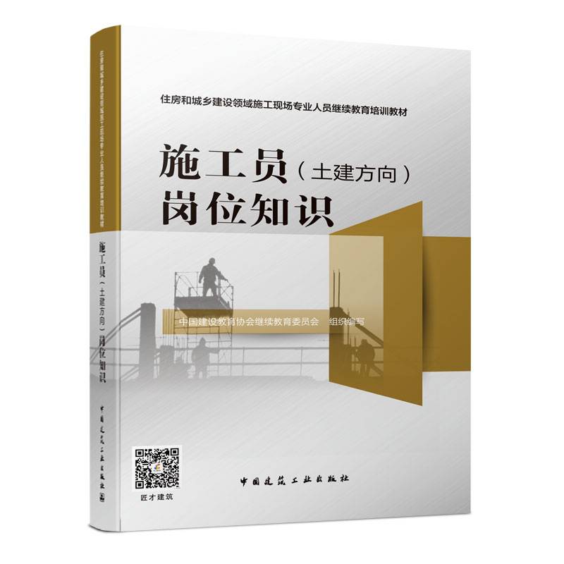 施工员（土建方向）岗位知识