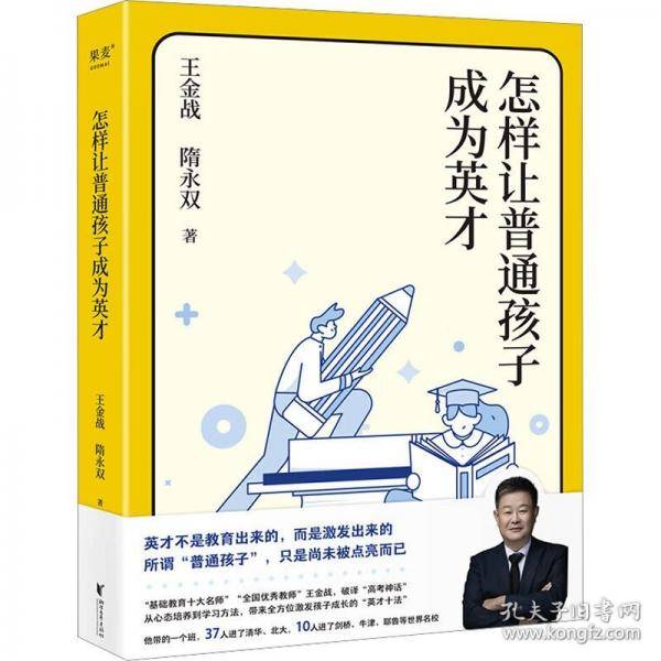 怎样让普通孩子成为英才