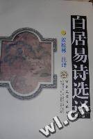 白居易诗选译