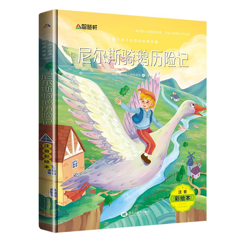 注音彩绘版 尼尔斯骑鹅历险记