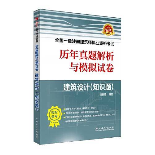 2018全国一级注册建筑师执业资格考试历年真题解析与模拟试卷 建筑设计（知识题）