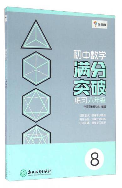 学而思-初中数学满分突破练习八年级