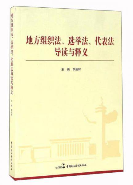 地方组织法、选举法、代表法导读与释义