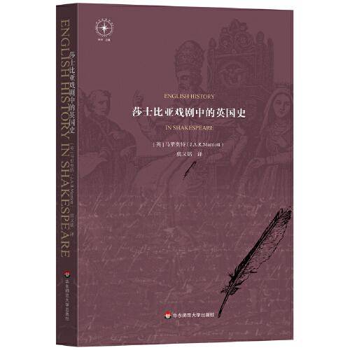 莎士比亚戏剧中的英国史