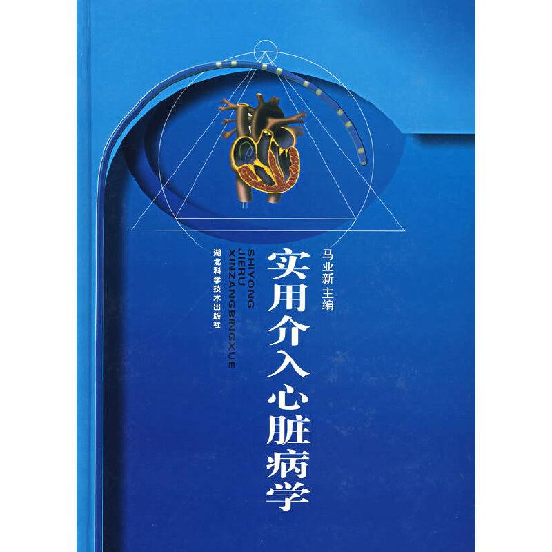 实用介入心脏病学