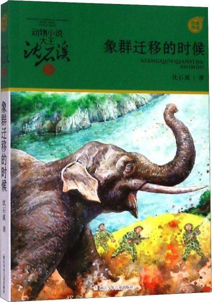 动物小说大王沈石溪・军旅系列：象群迁移的时候