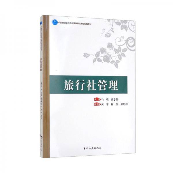 中国旅游业普通高等教育应用型规划教材——旅行社管理
