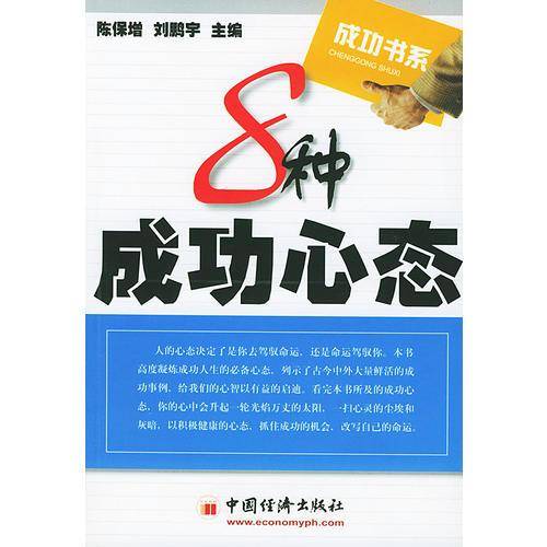 8 种成功心态