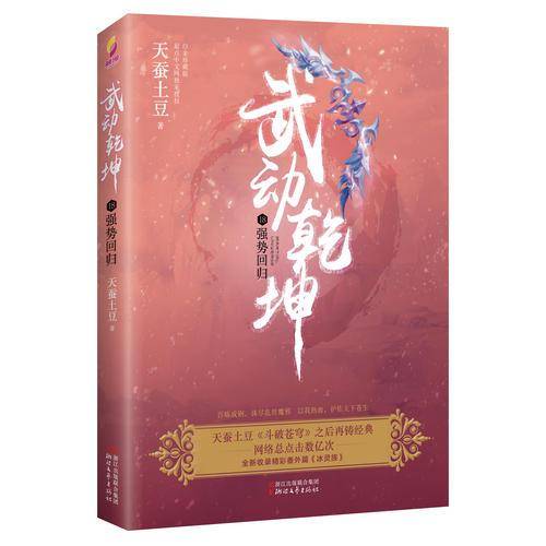 武动乾坤18：强势回归
