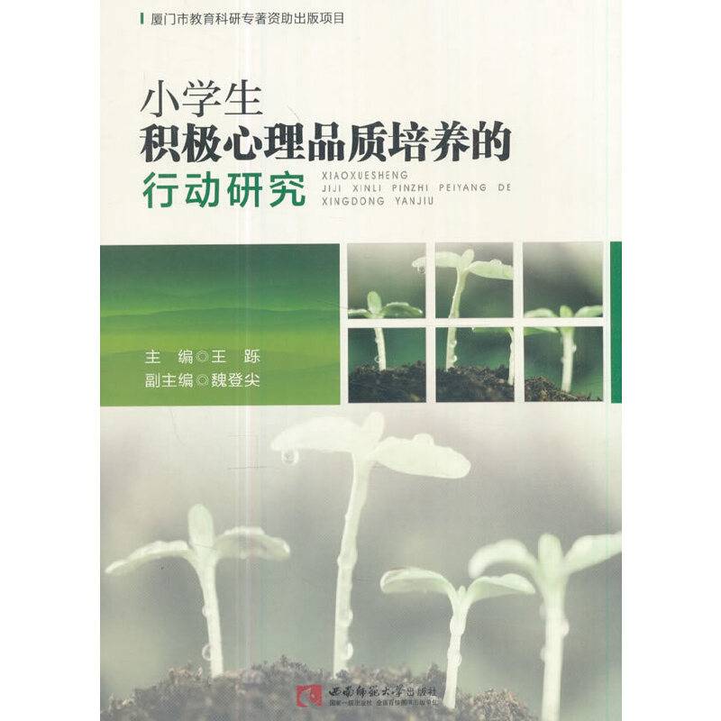 小学生积极心理品质培养的行动研究