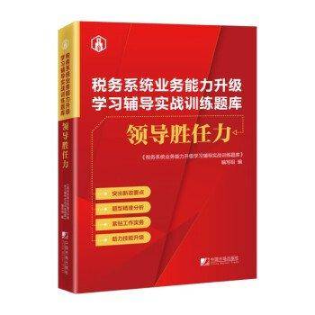 税务系统业务能力升级学习辅导实战训练题库:领导胜任力
