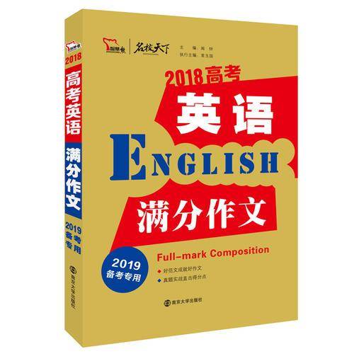 2018高考英语满分作文  备战2019年高考  智慧熊图书