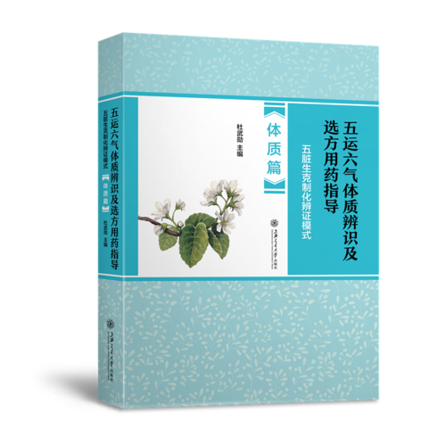 五运六气体质辨识及选方用药指导：五脏生克制化辩证模式（体质篇）