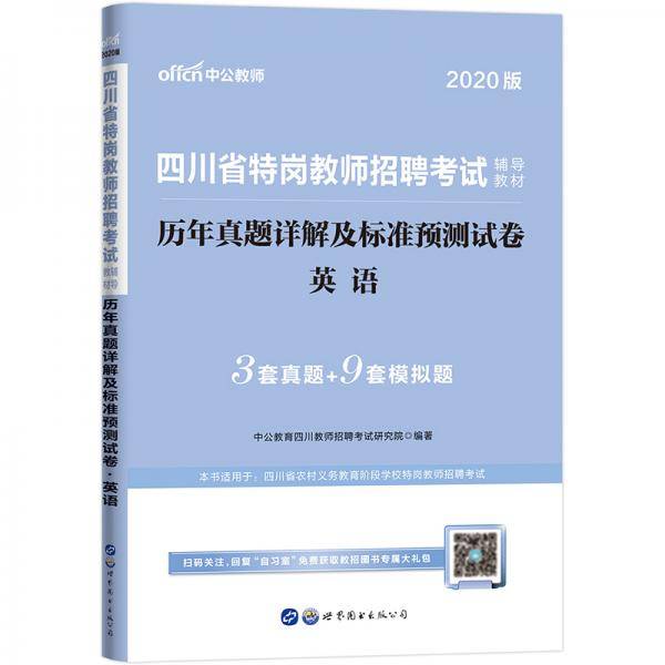 中公教育2020四川省特岗教师招聘考试教材：历年真题详解及标准预测试卷英语