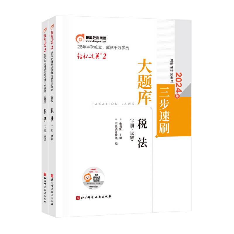 轻松过关2 2024年注册会计师考试三步速刷：大题库.税法（上下册）