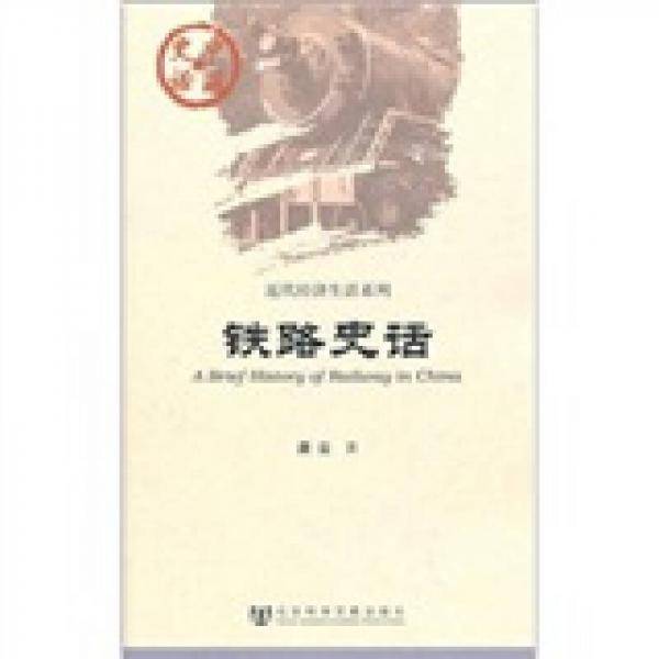 铁路史话