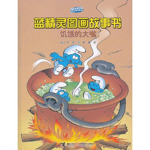 饥饿的大嘴/蓝精灵图画故事书