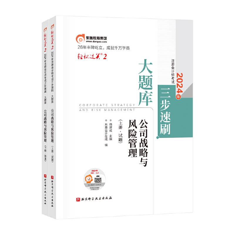 轻松过关2 2024年注册会计师考试三步速刷：大题库.公司战略与风险管理（上下册）