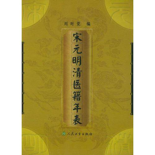宋元明清医籍年表