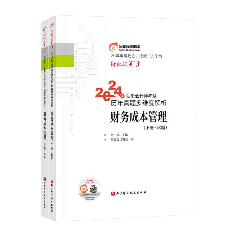 轻松过关3 2024年注册会计师考试历年真题多维度解析.财务成本管理