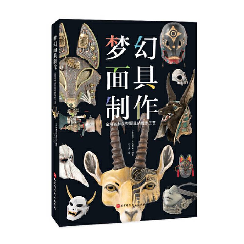 梦幻面具制作