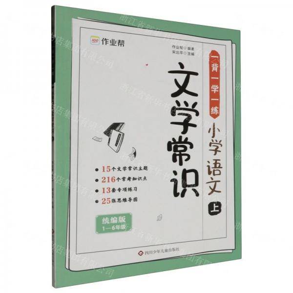 小学语文文学常识 上 综合读物 新华正版