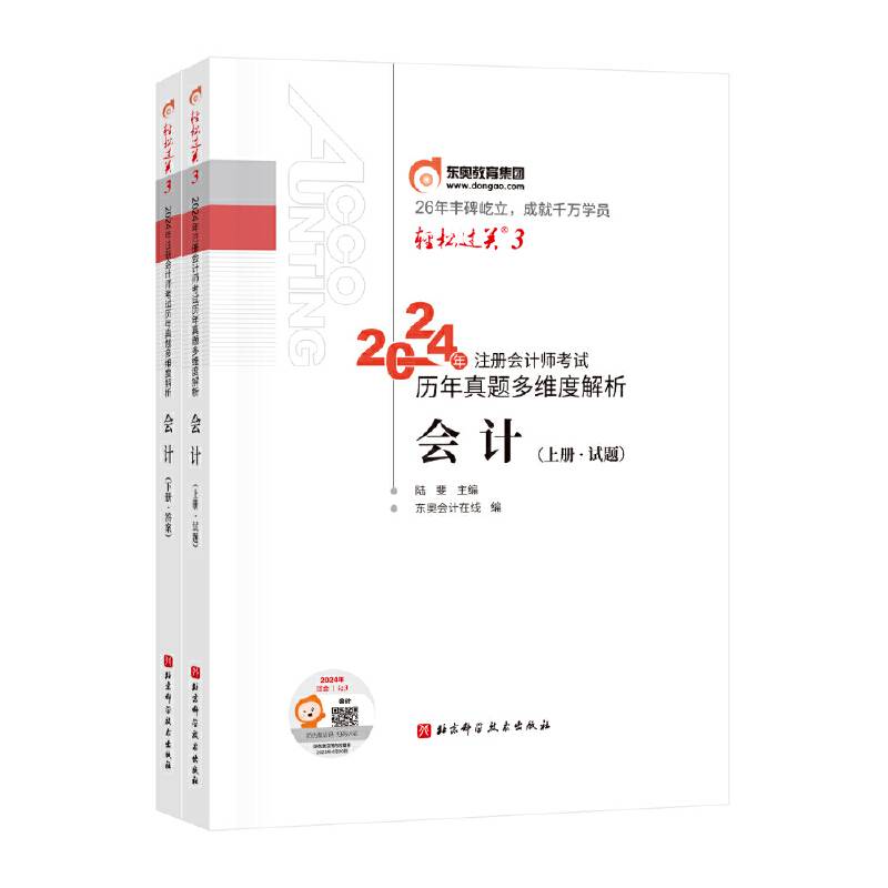 轻松过关3 2024年注册会计师考试历年真题多维度解析.会计