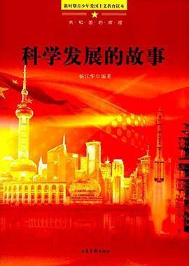 青少年爱国主义教育读本·共和国的辉煌：科学发展的故事（成套配）/Z