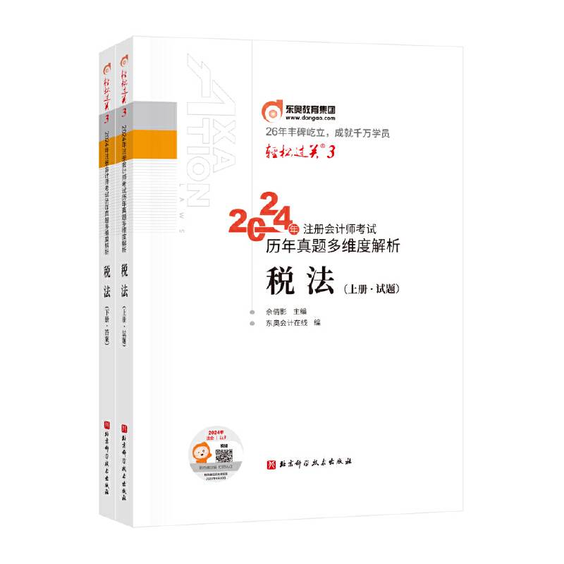 轻松过关3 2024年注册会计师考试历年真题多维度解析.税法