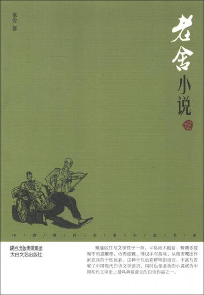 中国现代名家小说书系：老舍小说（鉴赏版）