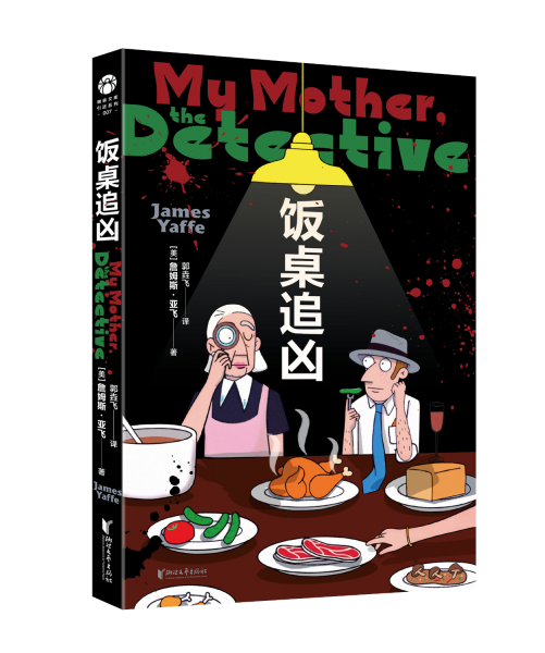饭桌追凶