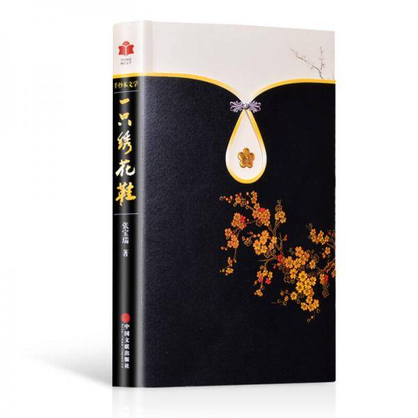 手抄本文学：一只绣花鞋
