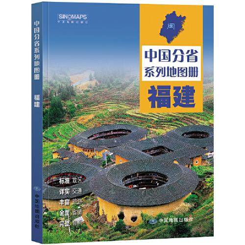 全新修订 福建地图册（标准行政区划 区域规划 交通旅游 乡镇村庄 办公出行 全景展示）-中国分省系列地图册