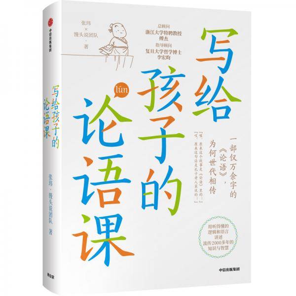 写给孩子的论语课