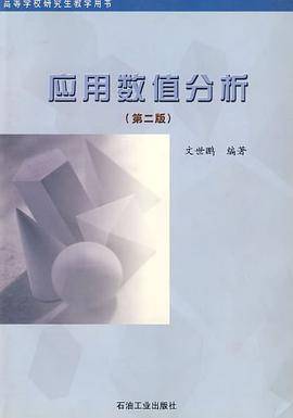 应用数值分析