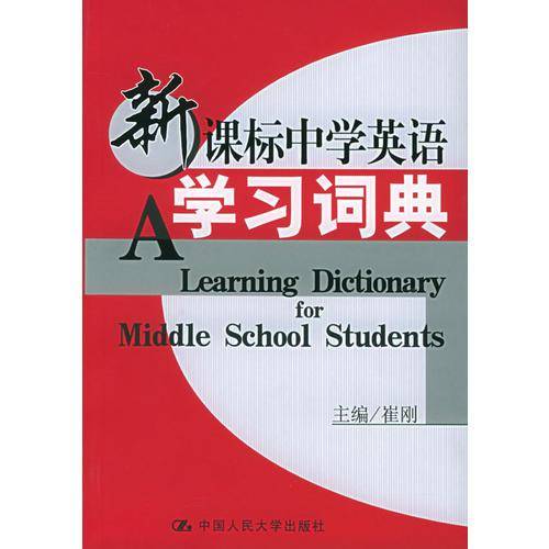 中学英语学习词典