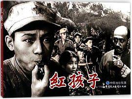 电影连环画-红孩子