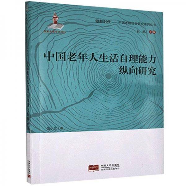 中国老年人生活自理能力纵向研究/银龄时代中国老龄社会研究系列丛书