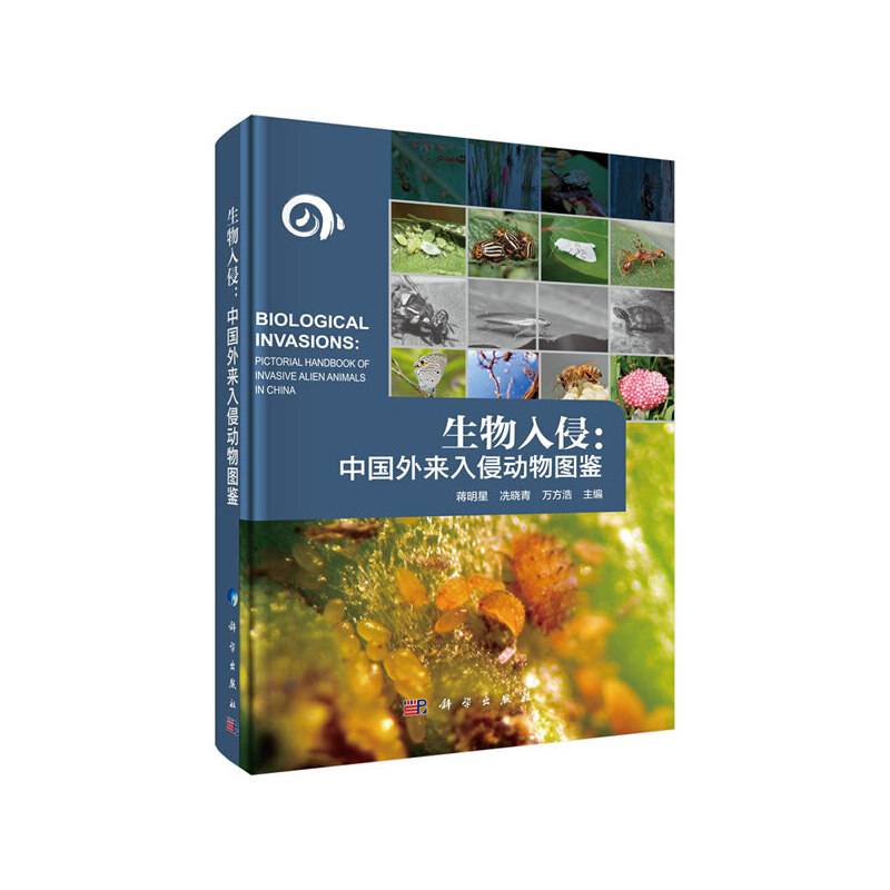 生物入侵：中国外来入侵动物图鉴